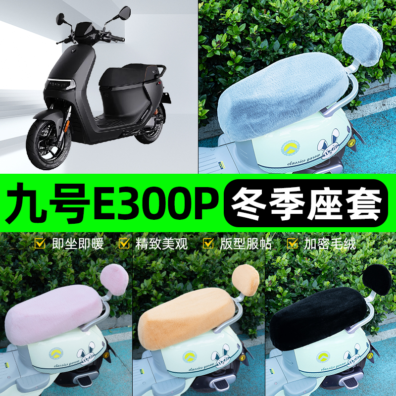 适用九号E300P电瓶电动车冬座套坐垫套座位防雨罩防水防晒饰配件