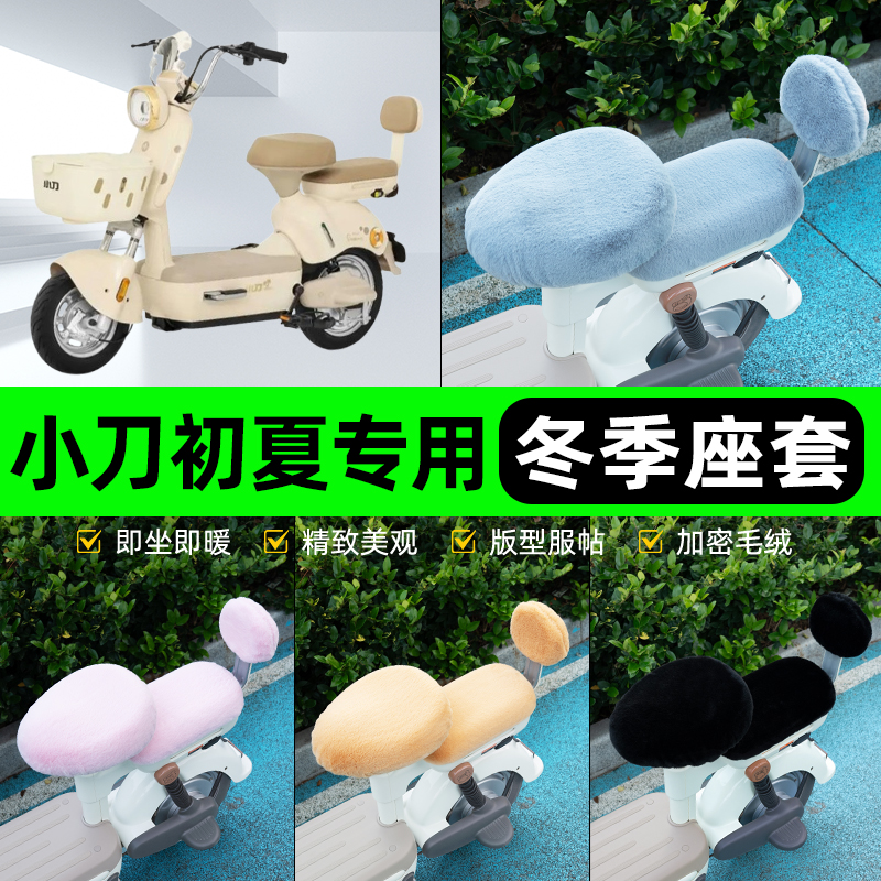 适用小刀初夏智荟版电瓶电动车冬座套坐垫套座位防水防晒装饰配件