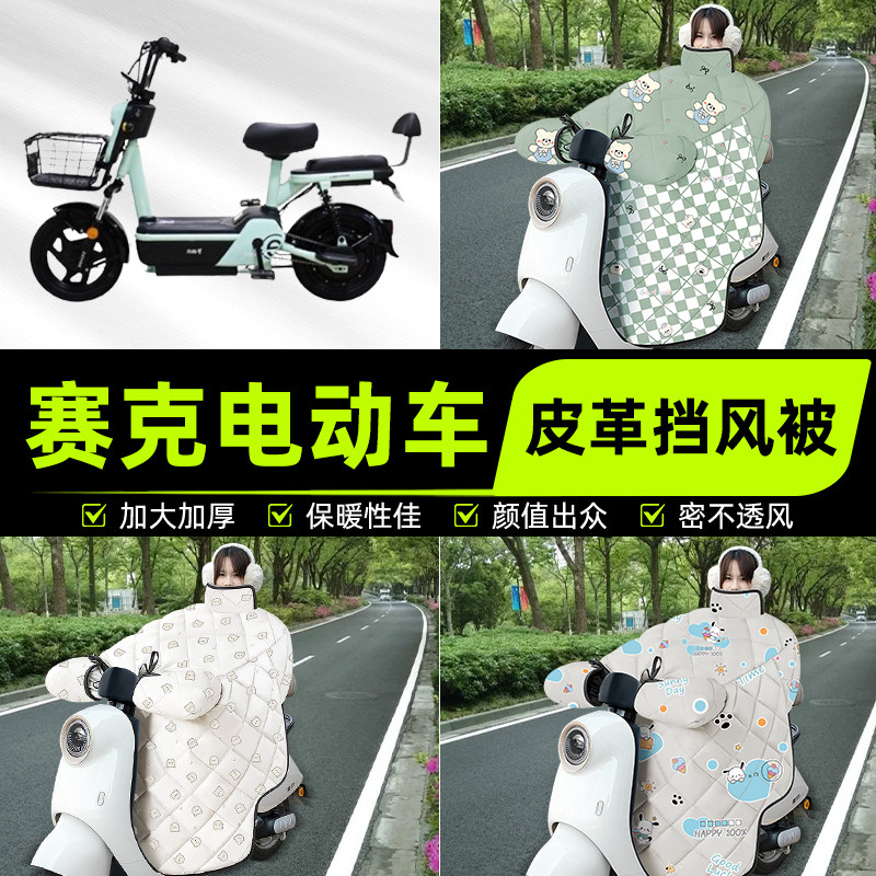 适用赛克电瓶电动车挡风被挡风罩2025新款冬四季通用加厚装饰配件