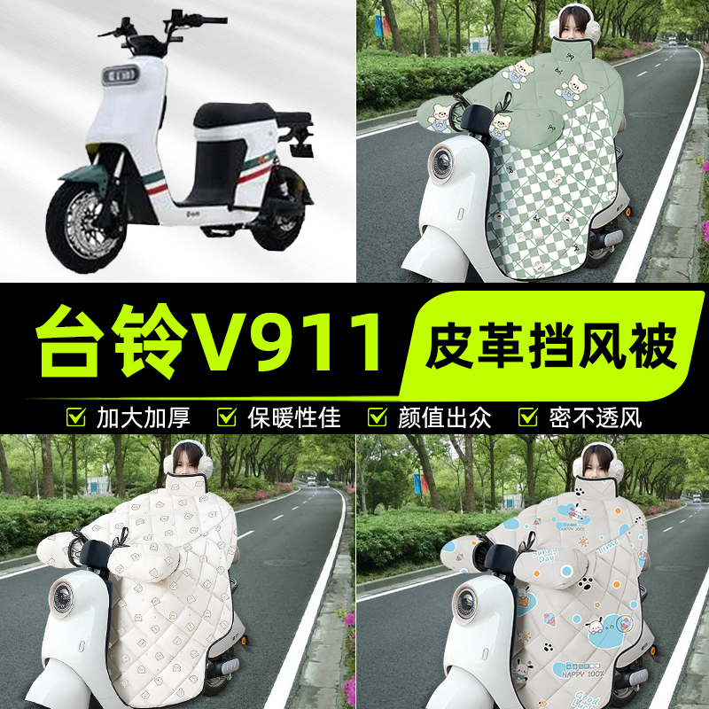 适用台铃V911电瓶电动车挡风被挡风罩2025新款冬通用加厚装饰配件