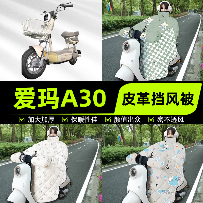 适用爱玛新款A30电瓶电动车挡风被挡风罩2025新款冬加厚装饰配件