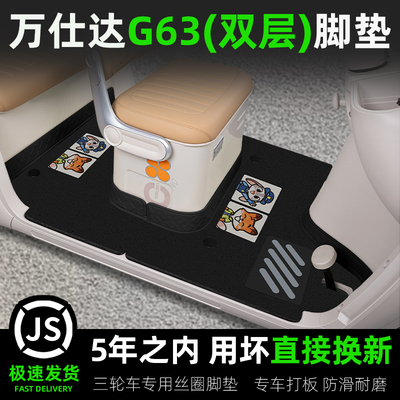 万仕达G63专用脚垫座套