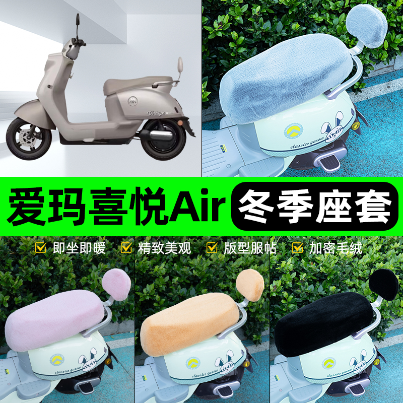 适用爱玛喜悦Air电瓶电动车冬座套坐垫套座位防雨防水防晒饰配件
