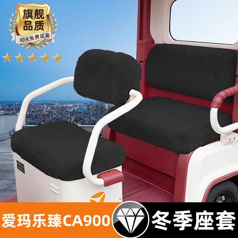 爱玛乐臻CA900三轮车冬季座套坐垫套罩AM1000DZK-45N/30K装饰配件