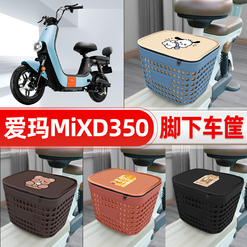 适用爱玛MiXD350电动车挂物包前置头盔收纳储物置物防水装饰配件