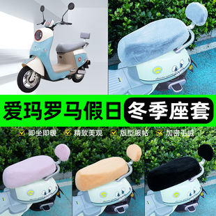 适用爱玛罗马假日Q501电瓶电动车冬座套坐垫套座位防水防晒饰配件