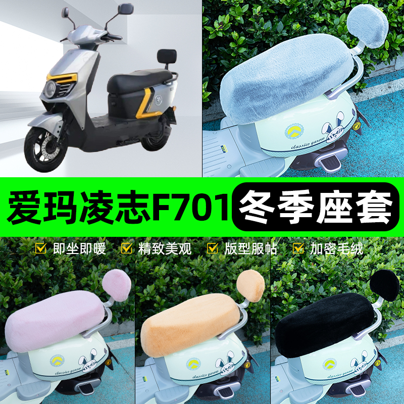 适用爱玛凌志2024F701/F605电瓶电动车冬座套坐垫套座位防水防晒