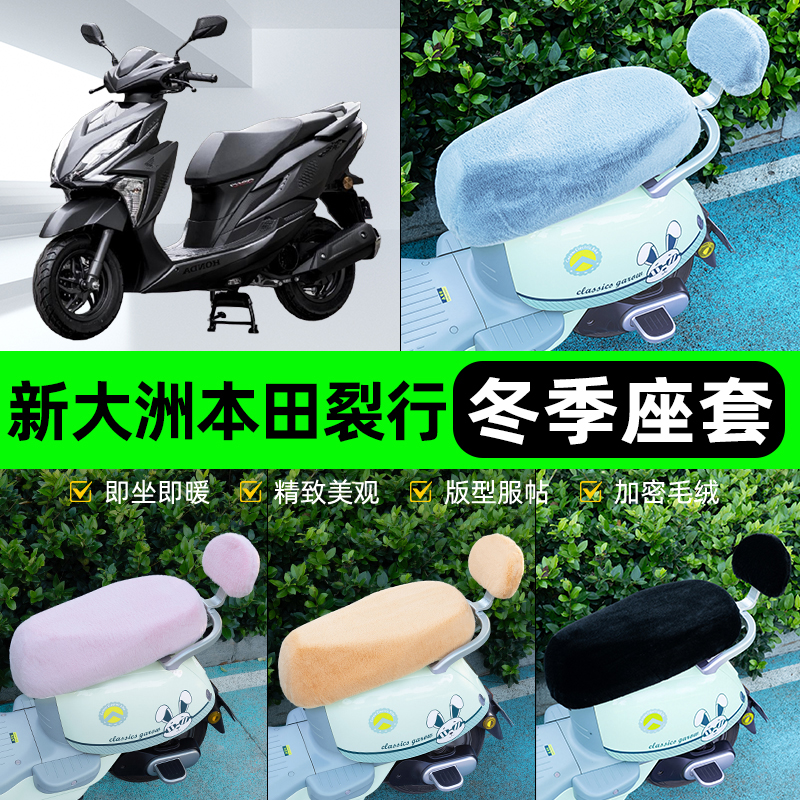适用新大洲本田裂行RX125电瓶电动车冬座套坐垫套座位防水防晒饰