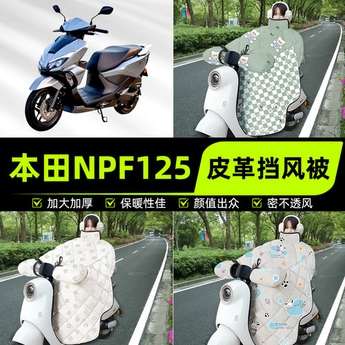 适用本田NPF125踏板摩托车挡风被挡风罩2025新款冬季加厚装饰配件