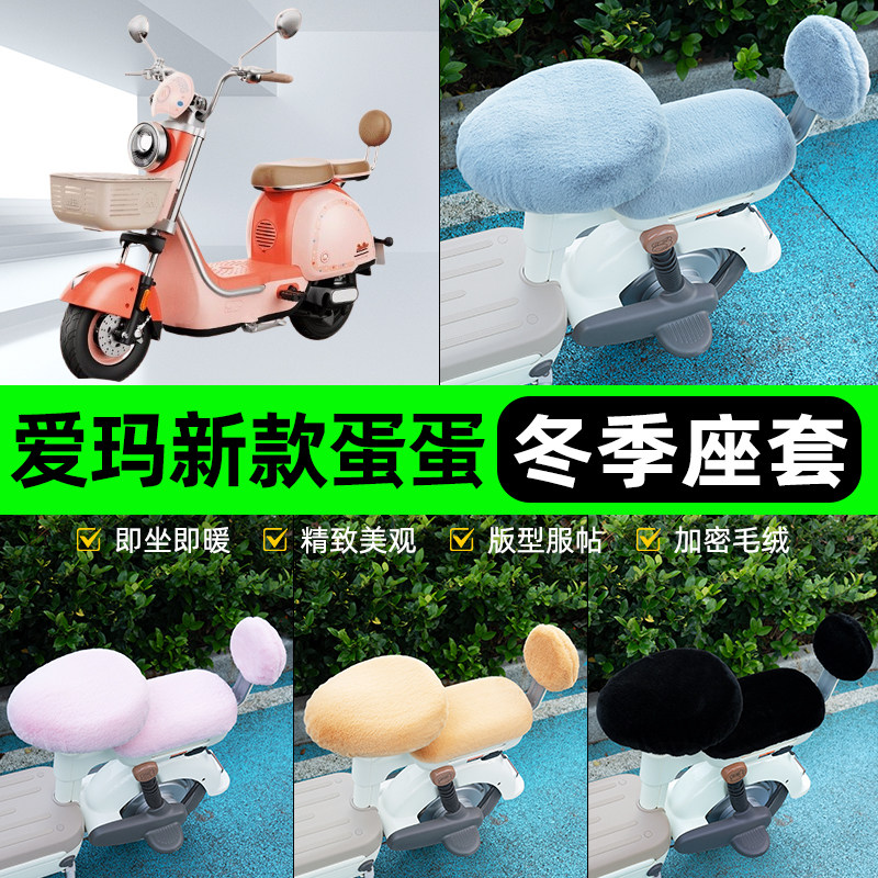 适用爱玛蛋蛋电瓶电动车冬座套坐垫套座位防雨罩防水防晒装饰配件
