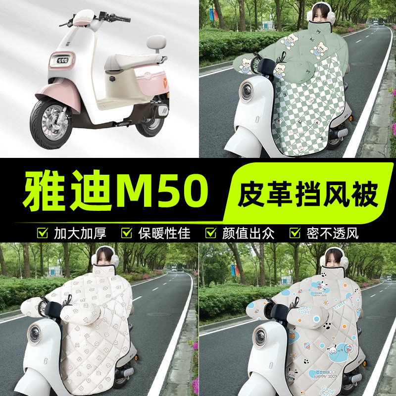 适用雅迪冠能M50/Plus-一D/M电瓶电动车挡风被挡风罩2025新款冬季