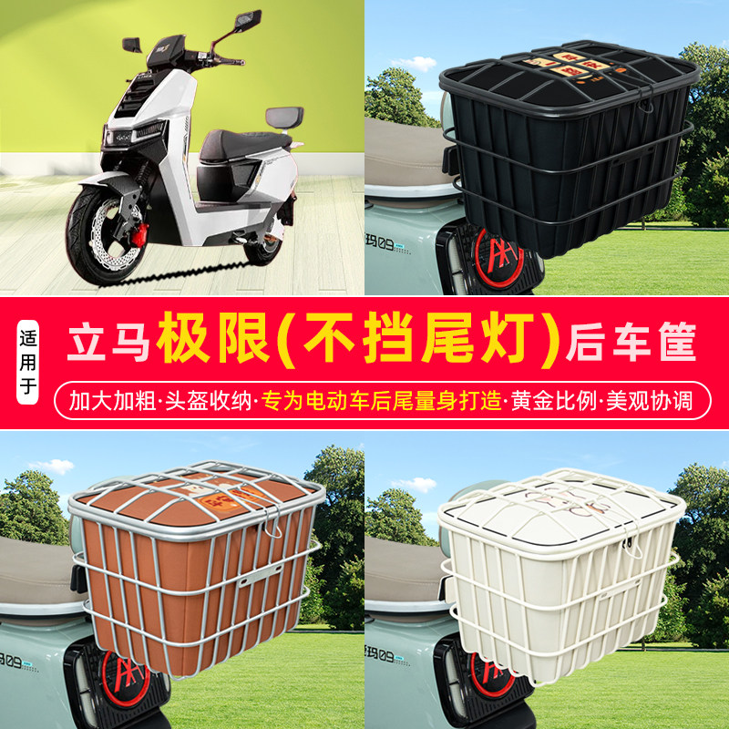 适用立马极限竞速版电瓶电动车后置车筐后备箱头盔收纳改装饰配件