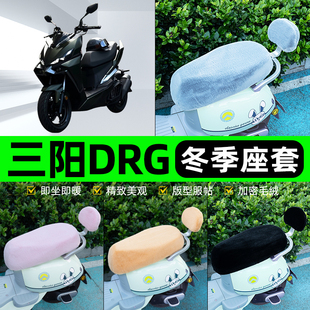 适用三阳DRG150/158电瓶电动车冬座套坐垫套座位防水防晒装饰配件