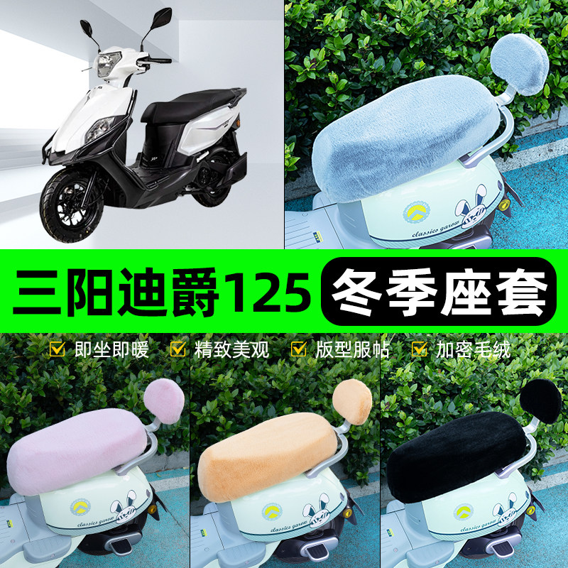 适用三阳迪爵125电瓶电动车冬座套坐垫套座位防雨防水防晒饰配件