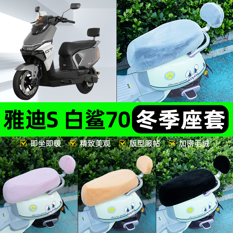 适用雅迪冠能S白鲨70电瓶电动车冬座套坐垫套座位防水防晒饰配件