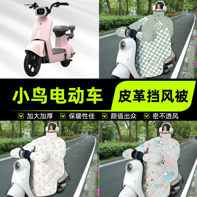 适用小鸟电瓶电动车挡风被挡风罩2025新款冬四季通用加厚装饰配件