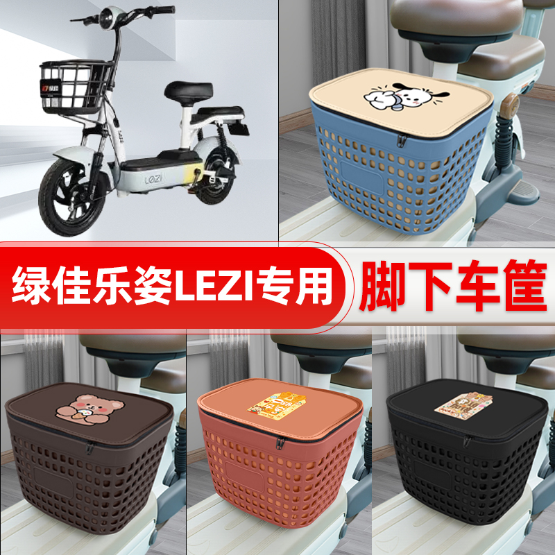 适用绿佳乐姿LEZI电动车挂物包前置头盔收纳储物置物防水装饰配件