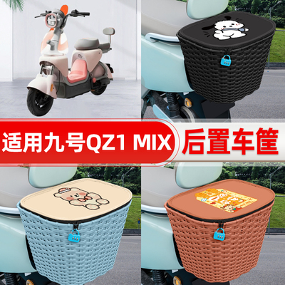 适用9九号QZ1 MIX电动车电瓶车后置车筐后尾箱置物储物改装饰配件