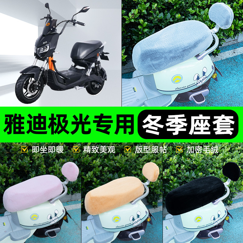 适用雅迪冠智极光4.0电瓶电动车冬座套坐垫套座位防水防晒饰配件