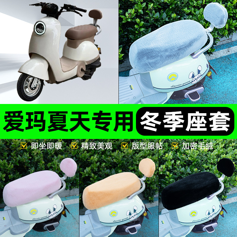 适用爱玛夏天引擎max电瓶电动车冬座套坐垫套座位防水防晒饰配件