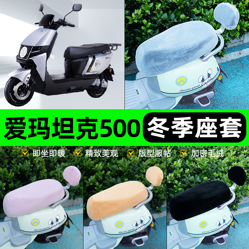 适用爱玛坦克500/600电瓶电动车冬座套坐垫套座位防水防晒饰配件