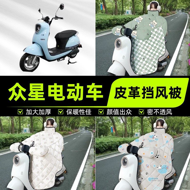 适用众星电瓶电动车挡风被挡风罩2025新款冬四季通用加厚装饰配件