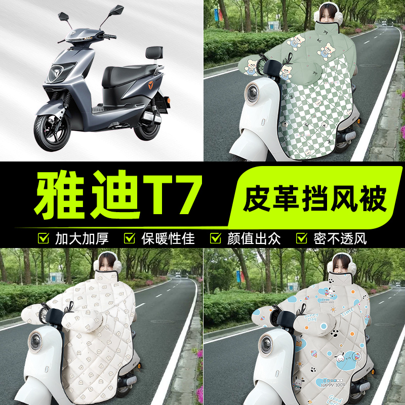 适用雅迪冠能2二代T7电瓶电动车挡风被挡风罩2025新款冬四季通用