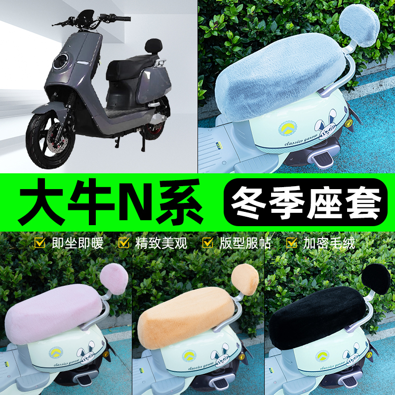 适用大牛N7/KC新国标电瓶电动车冬座套坐垫套座位防水防晒饰配件