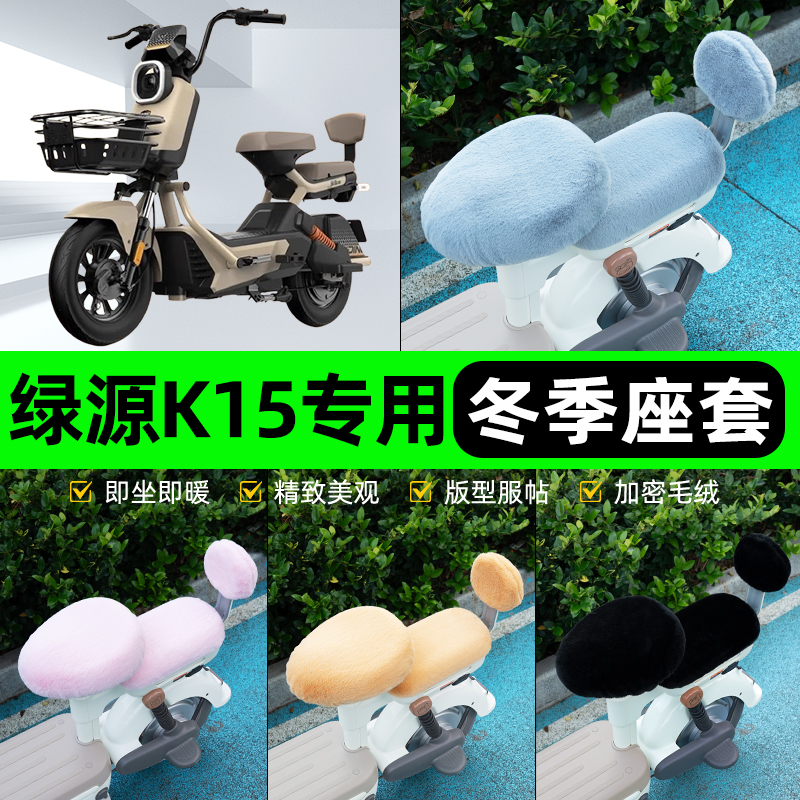 适用绿源K15电瓶电动车冬座套坐垫套座位防雨罩防水防晒装饰配件