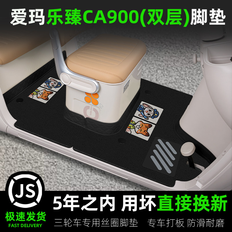 适用爱玛乐臻CA900电动三轮车专用脚垫脚踏垫装小配件座套坐椅垫,电动车/配件/交通工具,电动车脚垫,淘宝优惠券,粉丝福利购,淘宝优惠卷