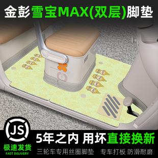 金彭鹏雪宝MAX碟刹款电动三轮车脚垫JP1000DZK-2H脚踏垫装饰配件