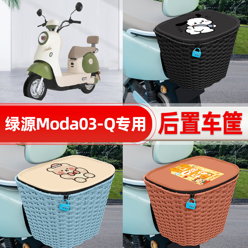 适用绿源Moda03-Q电动车电瓶车后置车筐后尾箱置物储物改装饰配件