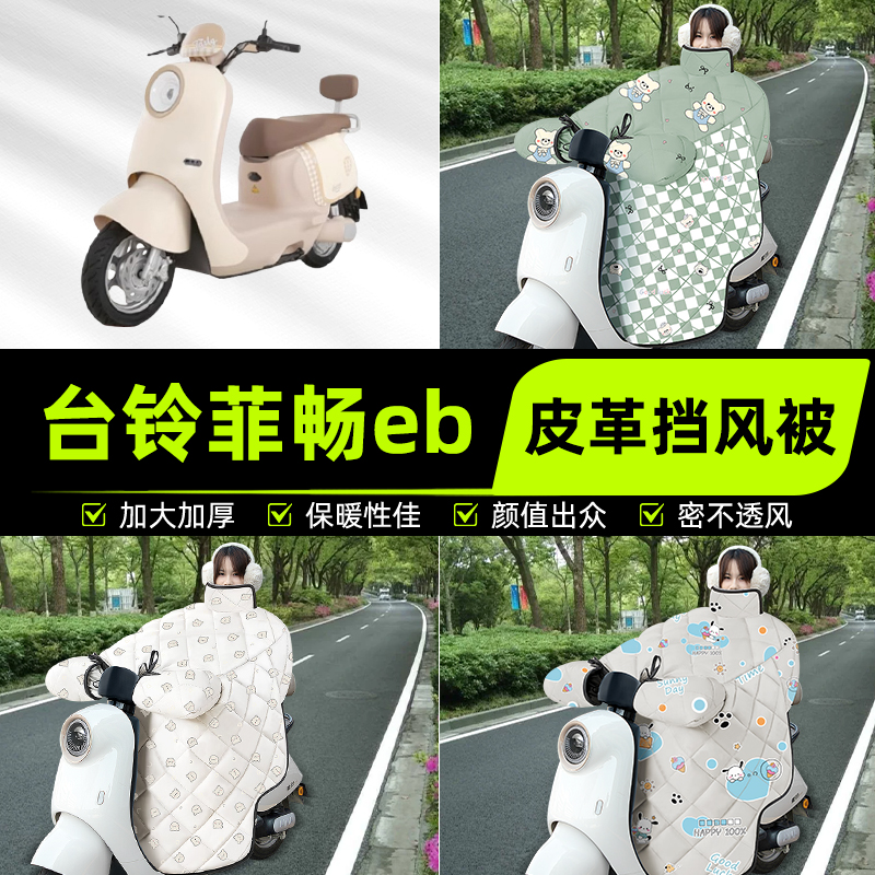适用台铃菲畅eb超能电瓶电动车挡风被挡风罩2025新款冬季装饰配件