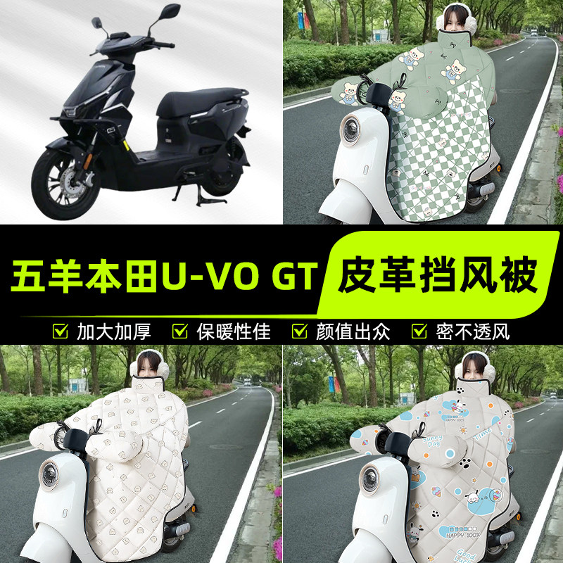 适用五羊本田U-VO GT电瓶电动车挡风被挡风罩2025新款冬装饰配件