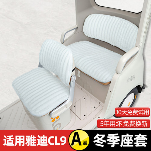 适用雅迪冠能CL9电动三轮车冬季座套坐垫套脚垫丝圈防滑装饰配件