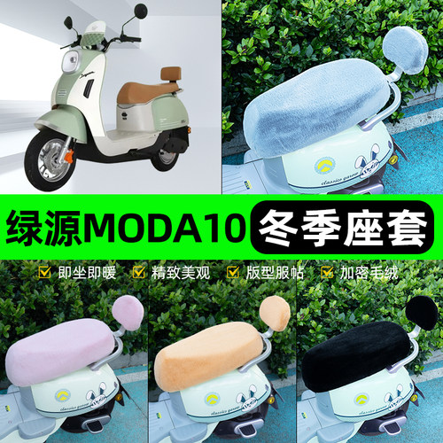 适用绿源Moda10电瓶电动车冬座套坐垫套座位防雨罩防水防晒饰配件