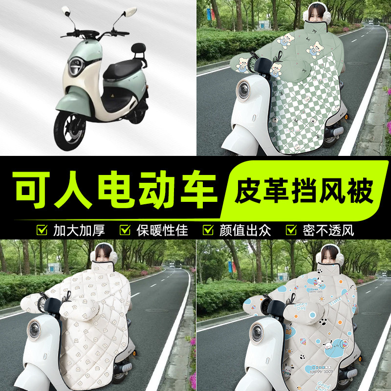 适用可人电瓶电动车挡风被挡风罩2025新款冬四季通用加厚装饰配件