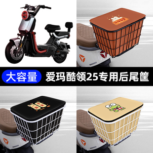 爱玛酷领25电瓶电动车后备箱后尾箱储物后车筐支架一体通用大容量