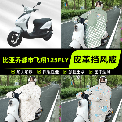 适用比亚乔都市飞翔125FLY踏板摩托车挡风被挡风罩2025新款冬装饰
