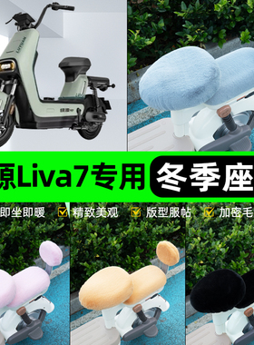 适用绿源Liva7电瓶电动车冬座套坐垫套座位防雨罩防水防晒饰配件