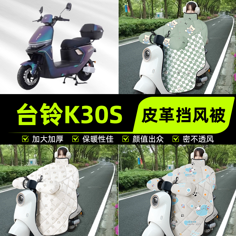 适用台铃K30S电瓶电动车挡风被挡风罩2025新款冬通用加厚装饰配件