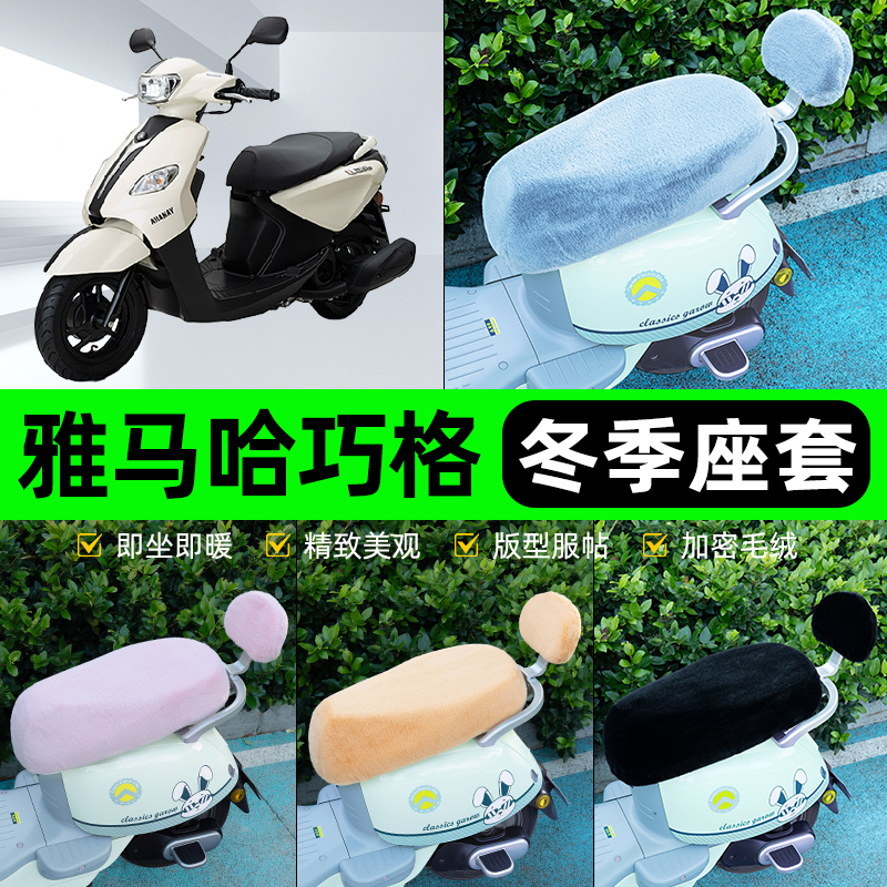 适用雅马哈巧格i125电瓶电动车冬座套坐垫套座位防水防晒装饰配件