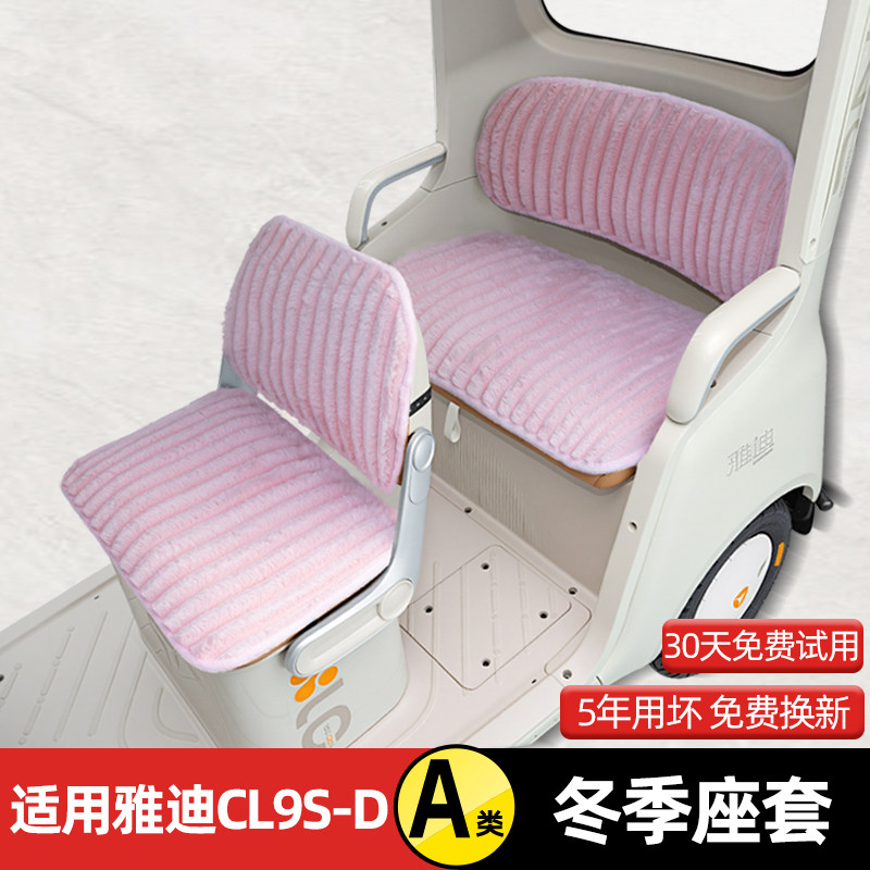 适用雅迪冠能CL9S一-D电动三轮车座套坐垫套防水防晒装饰冬季配件