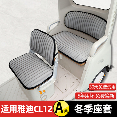 适用雅迪CL12电动三轮车座套坐垫套冬季脚垫装饰配饰配件收纳储物