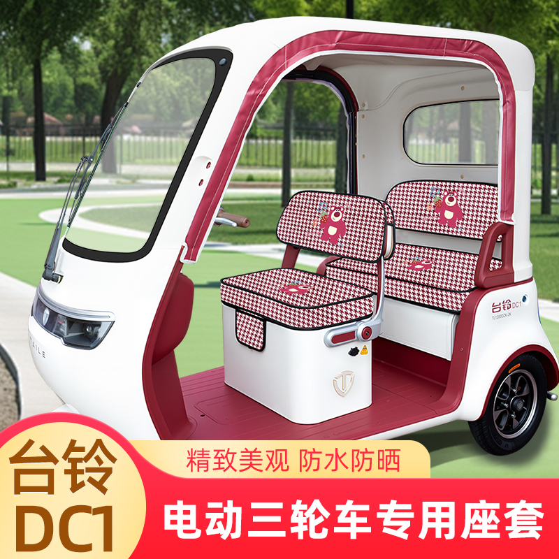 适用台铃DC1启程专用座套脚垫电动三轮车坐垫套新款耐磨防滑四季