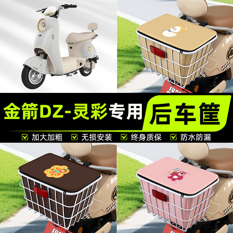 适用金箭DZ-灵彩电动电瓶车后置车筐挂箱车篮子车篓装饰配件大全