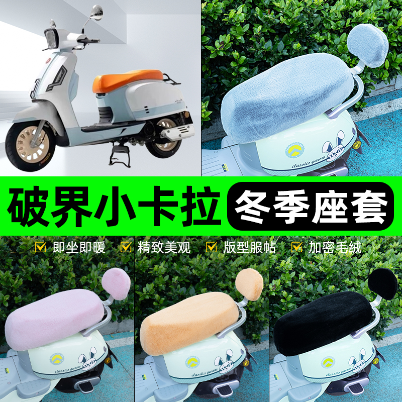 适用破界小卡拉125cc电瓶电动车冬座套坐垫套座位防水防晒饰配件