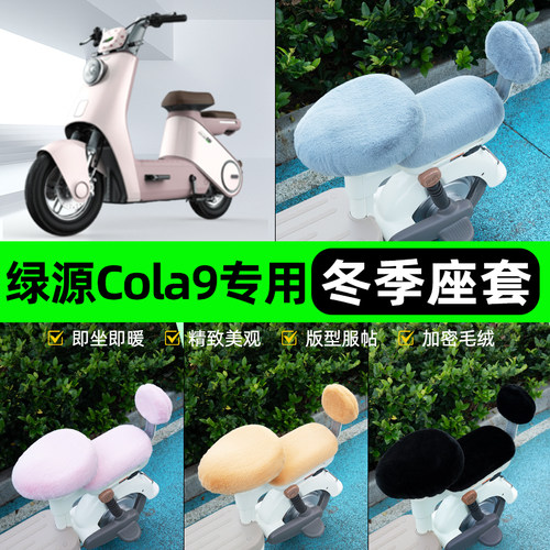 适用绿源Cola9电瓶电动车冬座套坐垫套座位防雨罩防水防晒饰配件