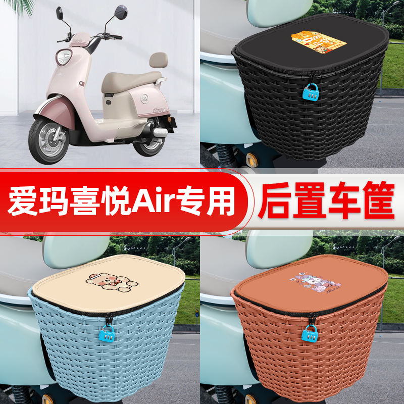 适用爱玛喜悦Air电动车电瓶车后置车筐后尾箱置物储物改装饰配件