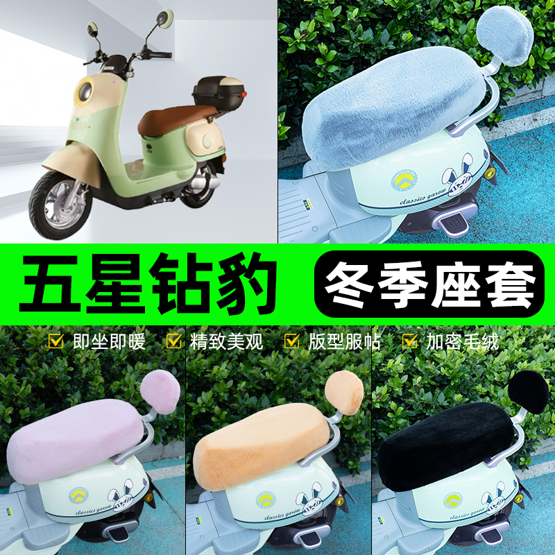 适用五星钻豹G2新国标电瓶电动车冬座套坐垫套座位防水防晒饰配件